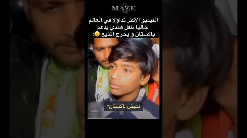 #الفيديو الأكثر تداولا في #العالم حاليا طفل #هندي 🇮🇳 يدعم #باكستان 🇵🇰 ويحرج المذيع 😮 #الهند #india