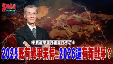 中共是準備打還是打不了?2025既有戰爭未停..2026還會有新戰爭?@democratictaiwanchannel