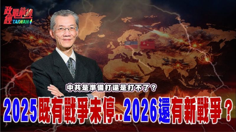 中共是準備打還是打不了？2025既有戰爭未停..2026還會有新戰爭？@democratictaiwanchannel