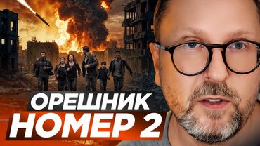 Орешник номер 2