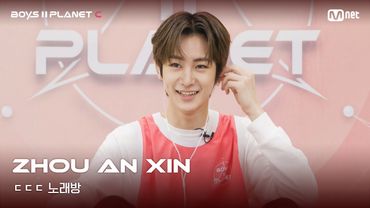 [BOYS II PLANET C] 조우안신 ZHOU AN XIN | 흔들리는 자신감 'ㄷㄷㄷ 노래방'