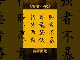 《老祖宗的智慧》智者深藏不露，慧者謙卑恭敬，謀者深思熟慮，強者沉穩平靜！ #書法定製 #毛筆字 #顏體楷書 #國學智慧 #字畫裝飾 #人生#格局境界
