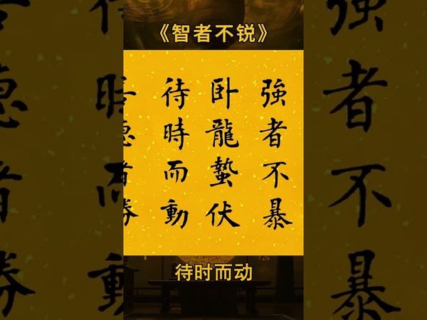 《老祖宗的智慧》智者深藏不露，慧者謙卑恭敬，謀者深思熟慮，強者沉穩平靜！ #書法定製 #毛筆字 #顏體楷書 #國學智慧 #字畫裝飾 #人生#格局境界