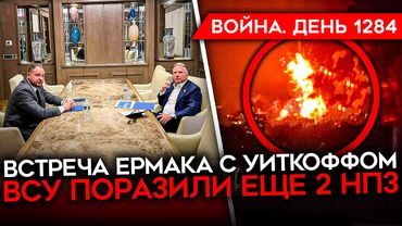 ДЕНЬ 1284. АТАКОВАН КРАСНОДАРСКИЙ НПЗ/ УИТКОФФ ОБМАНУЛ ТРАМПА/ Z-НИКИ ВЗВЫЛИ ОТ ПРОИЗВОЛА В АРМИИ