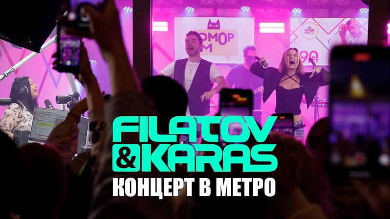 Концерт в Метро: Filatov & Karas [Live на станции Деловой Центр @ Юмор FM]