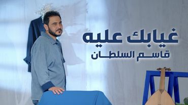 قاسم السلطان - غيابك عليه ( فيديو كليب ) 2026