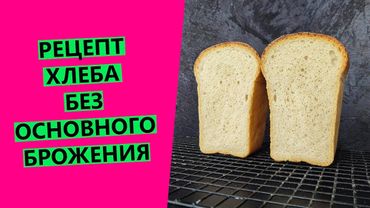Рецепт пшеничного, формового хлеба на закваске. Без основного брожения😉