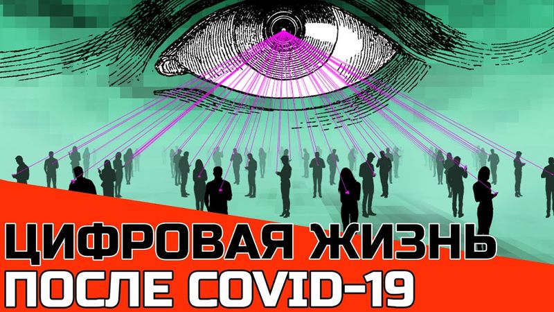 НОВАЯ ЦИФРОВАЯ ЖИЗНЬ ПОСЛЕ КОРОНАВИРУСА