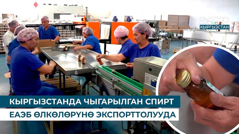 КЫРГЫЗСТАНДА ЧЫГАРЫЛГАН СПИРТ ЕАЭБ ӨЛКӨЛӨРҮНӨ ЭКСПОРТТОЛУУДА