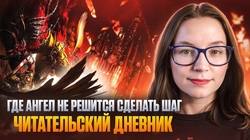 ЕРЕСЬ ХОРУСА #21 Где ангел не решится сделать шаг | ЧИТАТЕЛЬСКИЙ ДНЕВНИК #warhammer