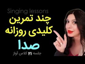 آموزش آواز: تمرین روتین روزانه‌ برای راحتی کار شما !