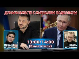 ДУМАЕМ ВМЕСТЕ С МИХАИЛОМ ПОДОЛЯКОМ