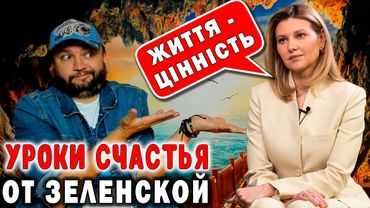 УРОКИ СЧАСТЬЯ ОТ ЗЕЛЕНСКОЙ