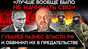 "ПУТИН НАС ПРЕДАЛ". Губарев рассказал про миллион убитых, дезертиров и неминуемое поражение
