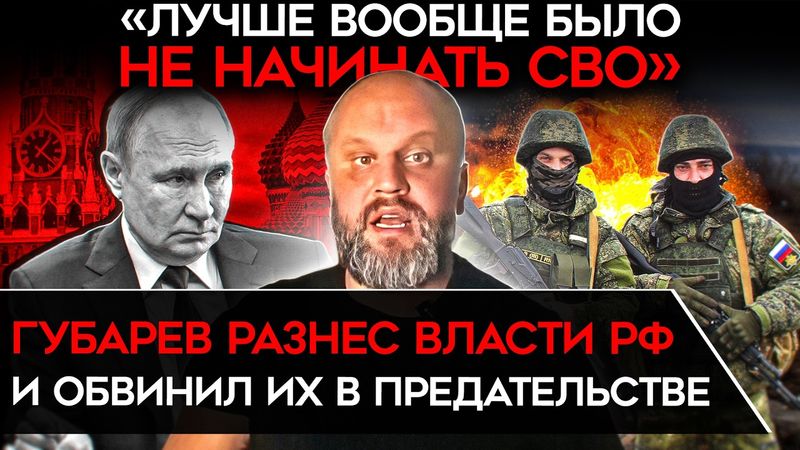 "ПУТИН НАС ПРЕДАЛ". Губарев рассказал про миллион убитых, дезертиров и неминуемое поражение