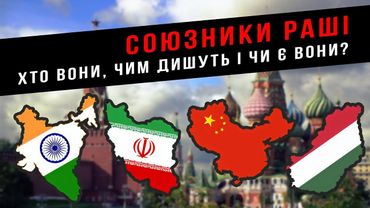 СОЮЗНИКИ МОСКОВІЇ: хто вони, чим дишуть і чи є вони взагалі | Останній Капіталіст