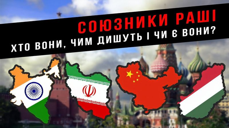 СОЮЗНИКИ МОСКОВІЇ: хто вони, чим дишуть і чи є вони взагалі | Останній Капіталіст