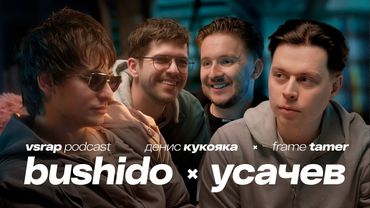 «ИЛИ-ИЛИ» Bushido Zho, Frame Tamer, Руслан Усачев, Денис Кукояка — Большой подкаст на VSRAP