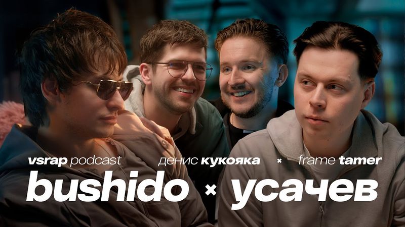 «ИЛИ-ИЛИ» Bushido Zho, Frame Tamer, Руслан Усачев, Денис Кукояка — Большой подкаст на VSRAP