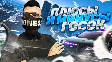 ПЛЮСЫ И МИНУСЫ ГОСУДАРСТВЕННЫХ ФРАКЦИЙ НА GTA 5 RP ФИБ ЛССД ЛСПД АРМИЯ ЕМС НА ГТА 5 РП