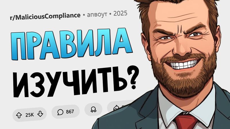 Внимательно изучить политику компании? Ок, босс! Подчинился Назло #31