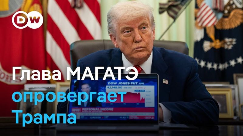 Трамп говорит, что с иранской ядерной программой покончено. Глава МАГАТЭ не уверен