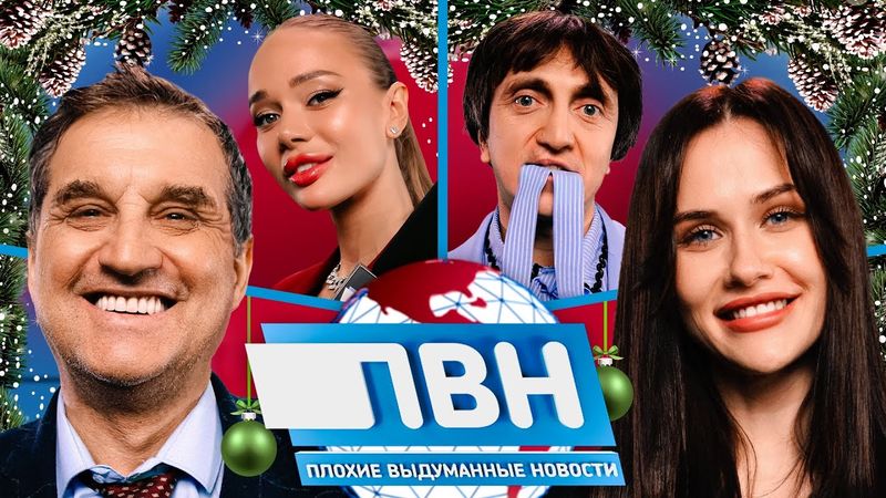 Шоу Плохие выдуманные новости #28: Отар Кушанашвили х Оля Малащенко х Денис Дорохов х Яна Кошкина