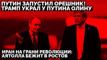 Путин запустил Орешник! Трамп украл у Путина Олину. Иран на грани революции: Аятолла бежит в Ростов