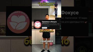 Как убрать живот за 1 мин в день!