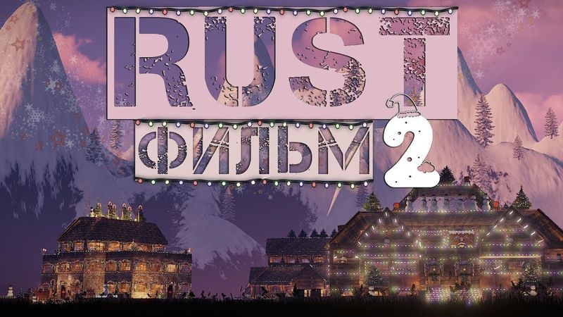 RUST - ФИЛЬМ 2. НОВАЯ ЭРА [FILM RUST 2]