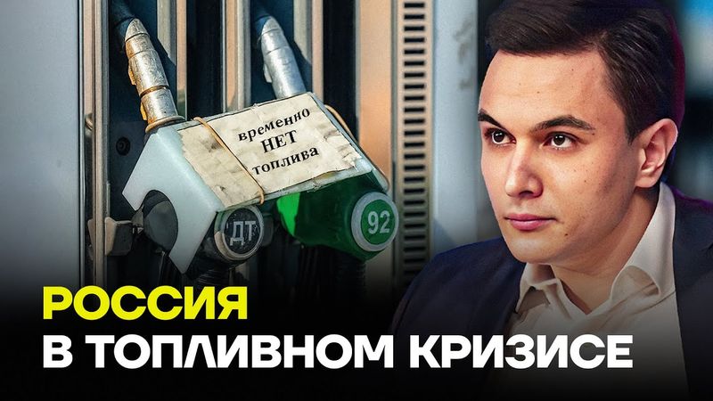 ЖУКОВСКИЙ: Куда делся весь бензин с российских заправок