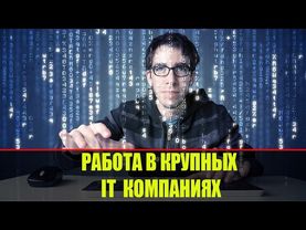 Работа программистом в крупных IT компаниях