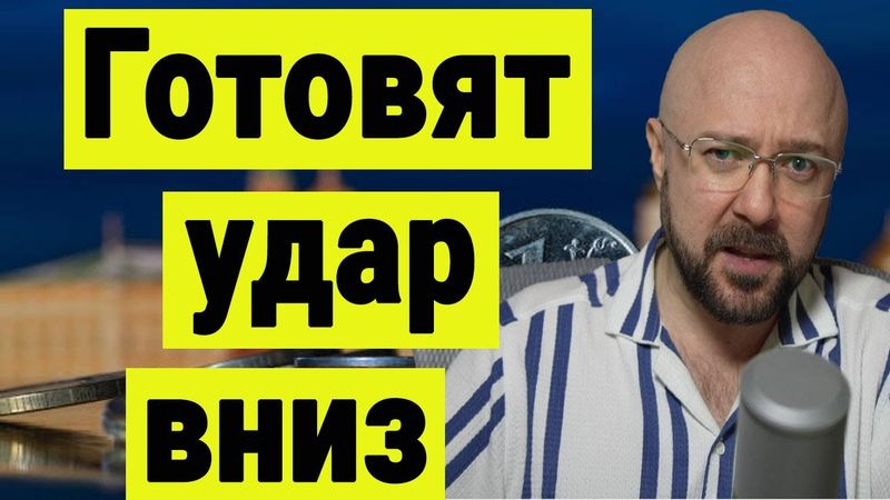 На рынке акций РФ готовят удар вниз. Новости по переговорам о конце СВО. Война на Украине.