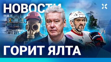 ⚡️НОВОСТИ | ЯЛТА ГОРИТ | УТОНУЛ КОРАБЛЬ | ДИВЕРСАНТЫ У БРЯНСКА | ТРАМП МОГ ВЫСЛАТЬ ОВЕЧКИНА ИЗ США