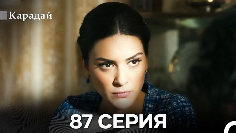 Карадай 87 Серия (Русский Дубляж)
