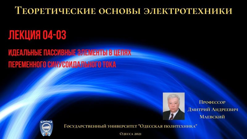 Лекция 040-3.  Идеальные пассивные элементы в цепях переменного синусоидального тока
