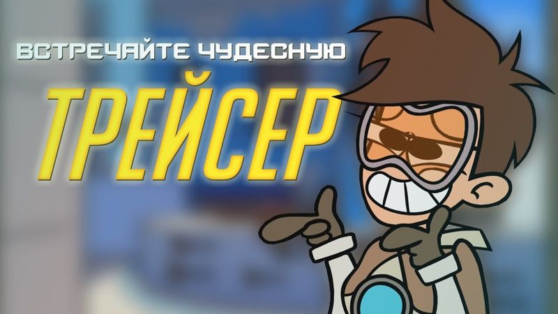 Встречайте Чудесную Трейсер