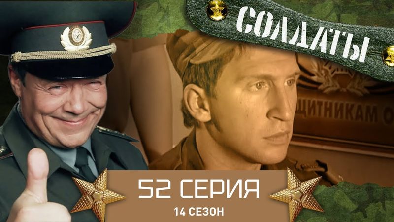Сериал СОЛДАТЫ. 14 Сезон. 52 Серия. (Афёра по списанию материальных средств)