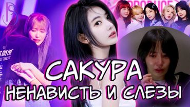 Сакура - до дебюта в Le Sserafim | за что хейтят Сакуру Мияваки | от слез и страха к Coachella