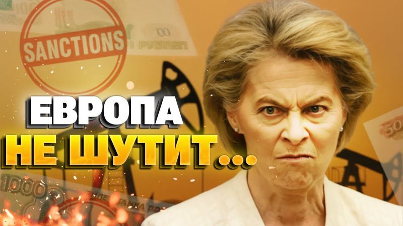 Новый удар по России: Евросоюз ужесточает санкции, нефть — по $45
