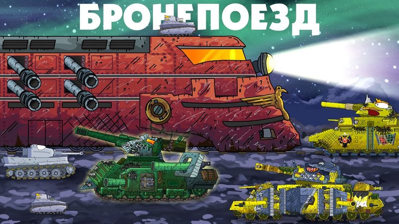 Бронепоезд надвигается - Мультики про танки