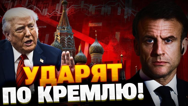 СРОЧНО! США и Франция готовят экономический удар по РФ!