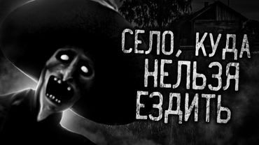 СЕЛО, КУДА НЕЛЬЗЯ ЕЗДИТЬ! Страшные истории на ночь. Страшилки. Жуткие истории