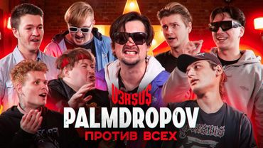 VER$U$: PALMDROPOV ПРОТИВ ВСЕХ (ΨBOY, СПАСИТЕЛЬ, КОРНИЛ, МОЛОДОЙ ХАЙПИК, $NARE, ТЁМА КОБА, КМДР)