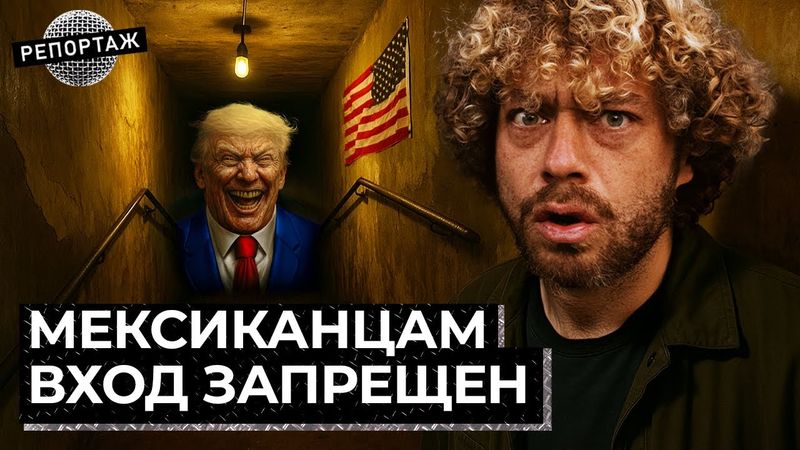 Трамп закрыл границу с Мексикой: репортаж из Эль-Пасо | мигранты, экономика, демография