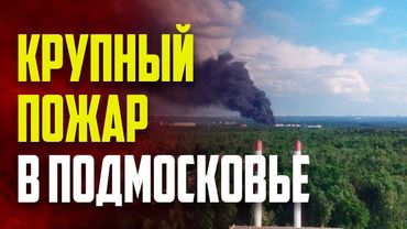 В подмосковном Красногорске произошел крупный пожар на производстве резиновой продукции