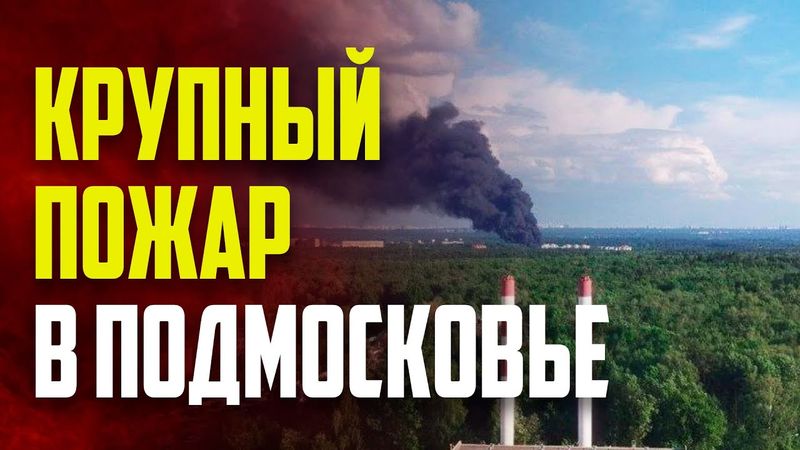 В подмосковном Красногорске произошел крупный пожар на производстве резиновой продукции