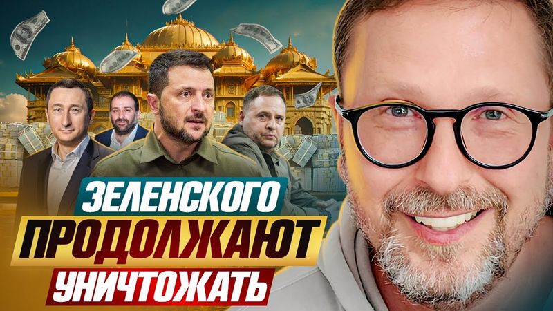 Зеленского продолжают уничтожать