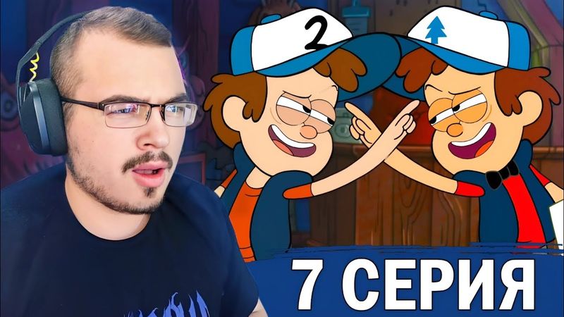 Гравити Фолз / Gravity Falls | 1 сезон 7 серия | Реакция на мультсериал