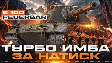 ТУРБО ИМБА за НАТИСК 2025! E 100 Feuerbar - СТОИТ ЛИ БРАТЬ за 25.000 БОН?!